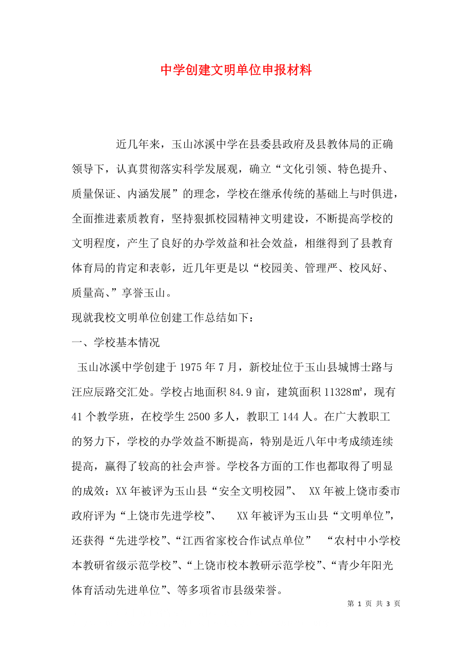 中学创建文明单位申报材料.docx_第1页