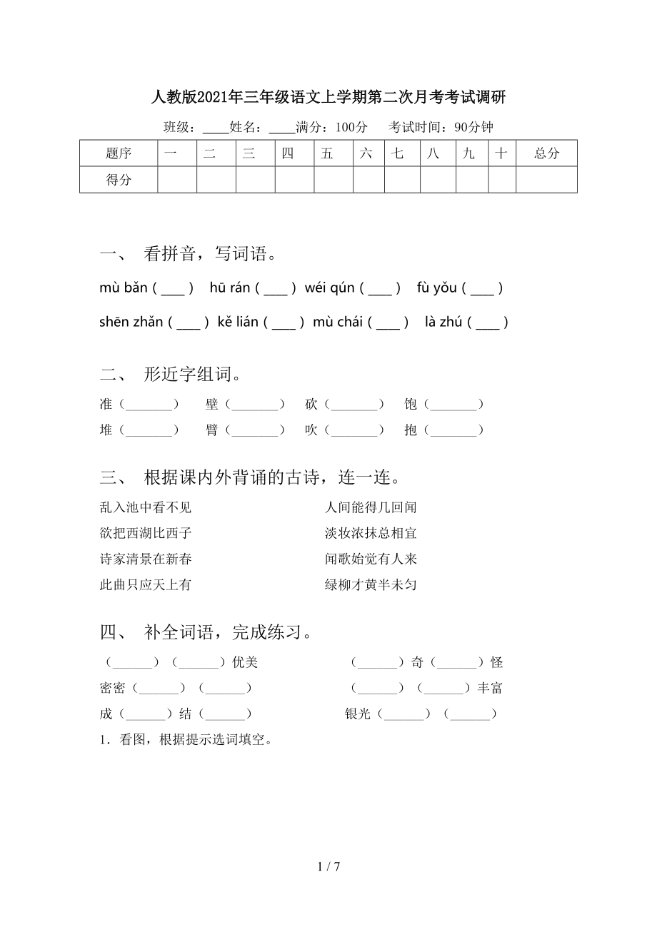 人教版2021年三年级语文上学期第二次月考考试调研.doc_第1页