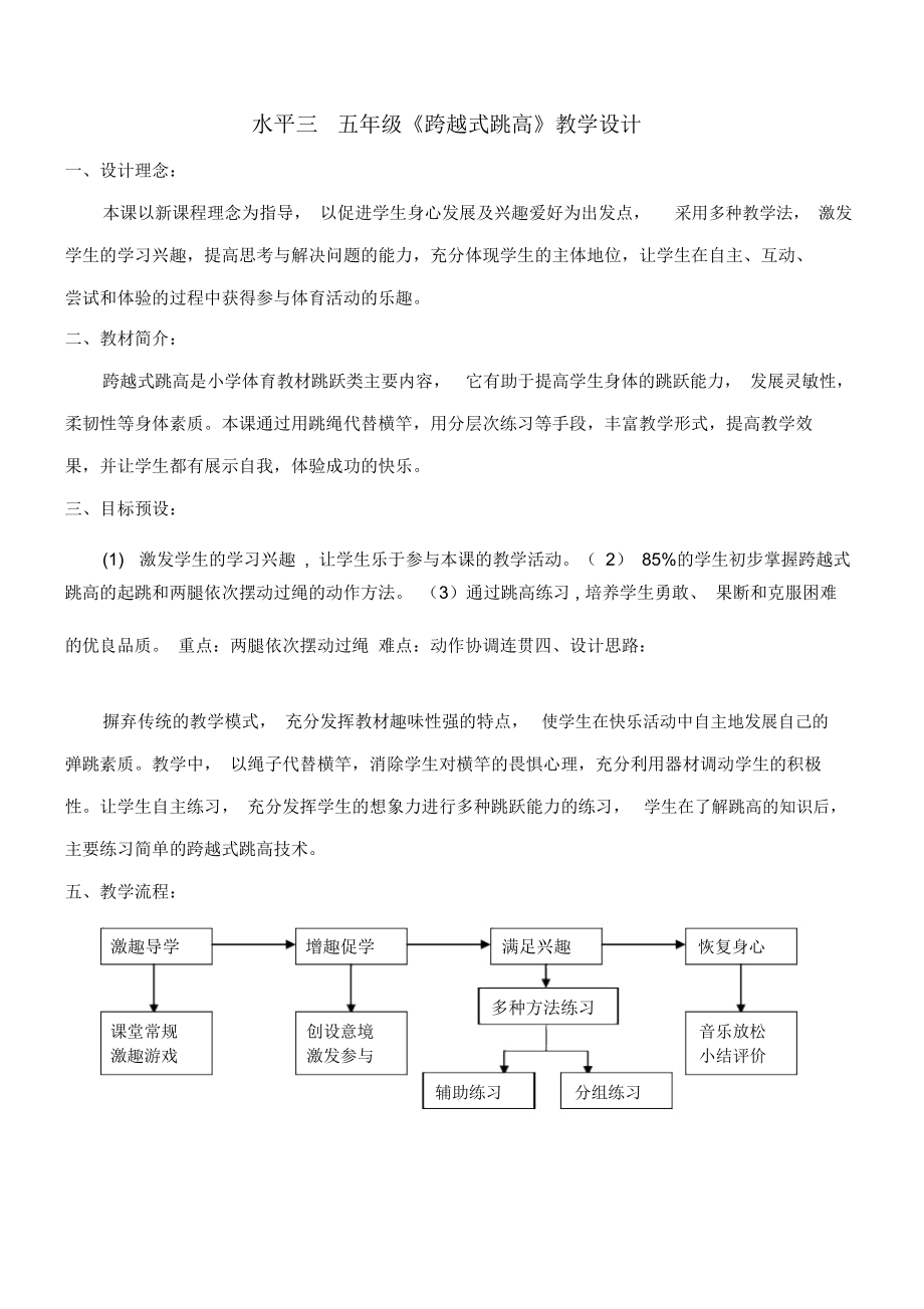 五年级体育《跨越式跳高》教学设计.docx_第1页