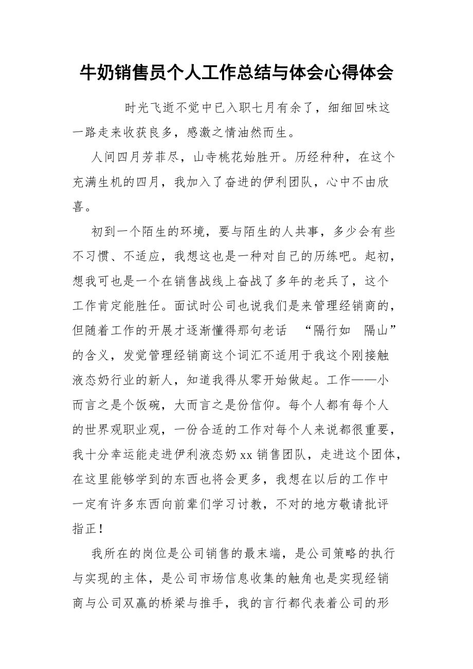 牛奶销售员个人工作总结与体会心得体会.docx_第1页