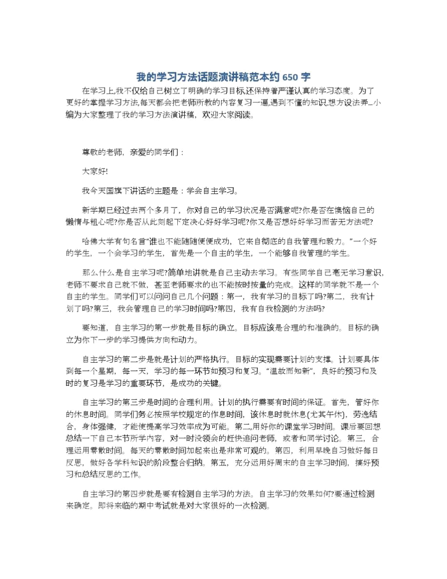 我的学习方法话题演讲稿范本约650字.docx_第1页