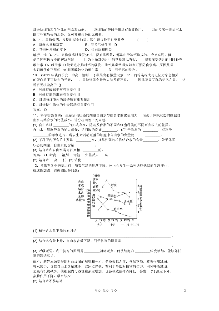 高中生物强化训练第二章第五节《细胞中的无机物》强化训练新人教版必修1.docx_第2页