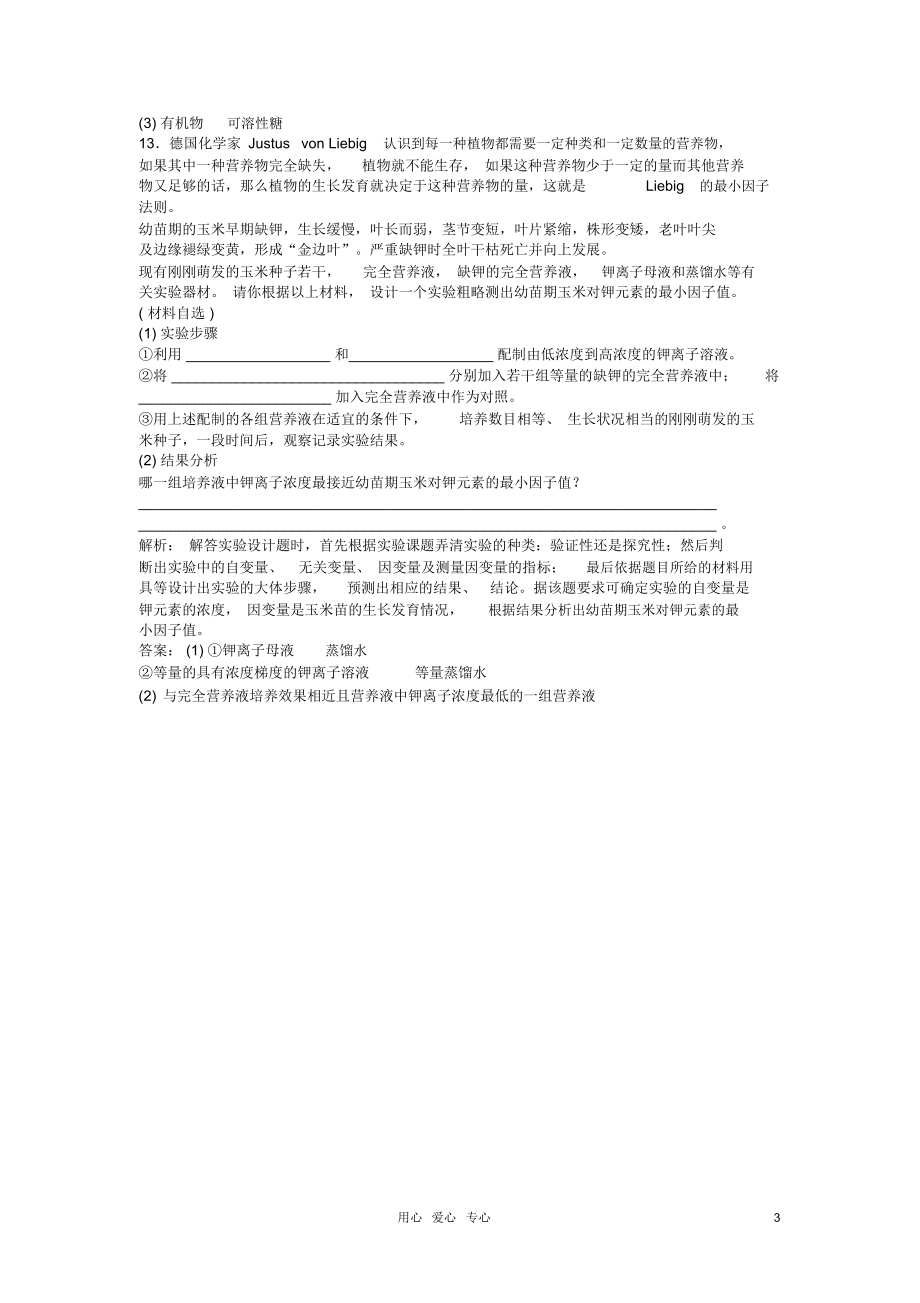 高中生物强化训练第二章第五节《细胞中的无机物》强化训练新人教版必修1.docx_第3页