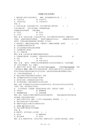 高中生物强化训练第二章第五节《细胞中的无机物》强化训练新人教版必修1.docx