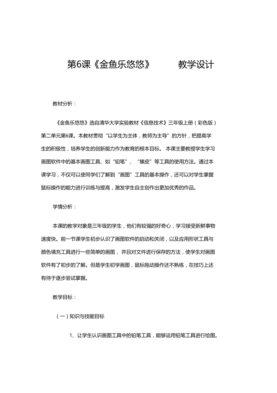 金鱼乐悠悠教学设计杨敏.docx_第1页