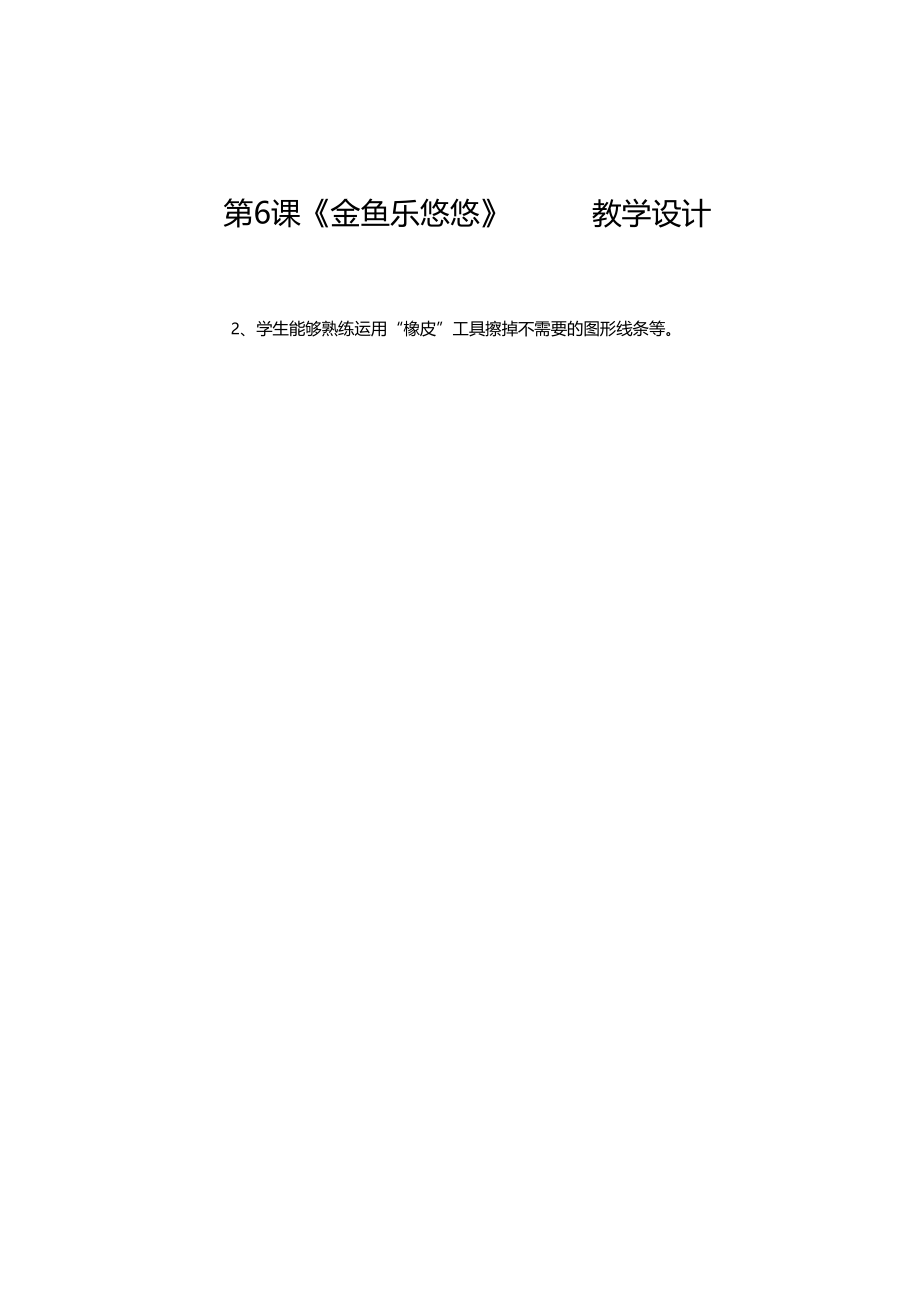 金鱼乐悠悠教学设计杨敏.docx_第2页