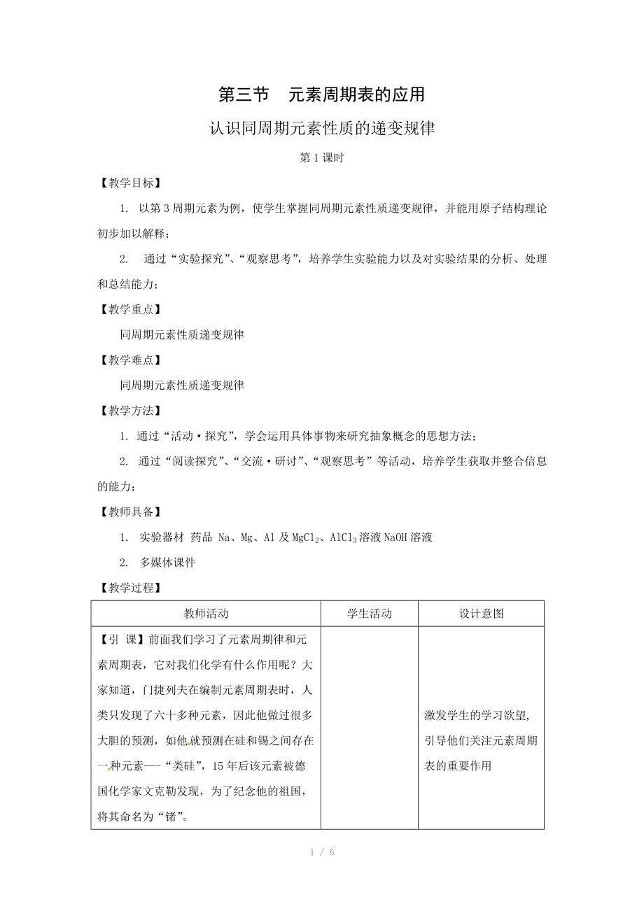 化学：1.3.1《认识同周期元素性质的递变规律》教案（鲁科版必修2）.doc_第1页