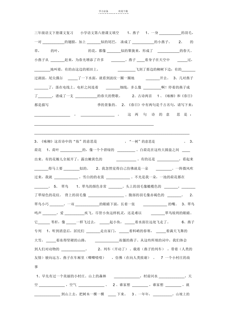 人教版三年级下册语文总复习课文填空.docx_第1页