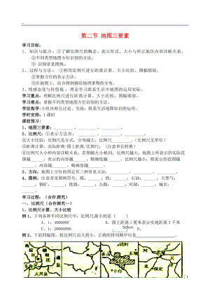 川省岳池县第一中学2014高中地理 1.2 地图三要素导学案 新人教版必修.docx