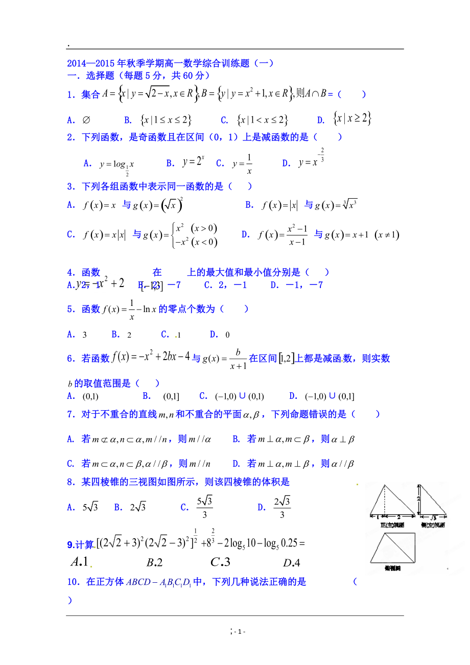 广西南宁市第四十二中学2014-2015学年高一上学期综合训练数学试题（一）无答案.docx_第1页