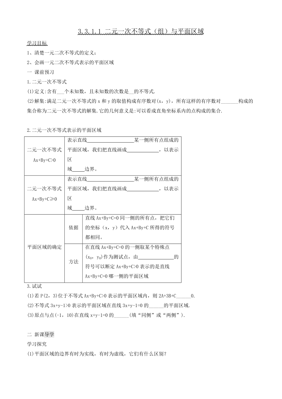 3311二元一次不等式（组）与平面区域.doc_第1页