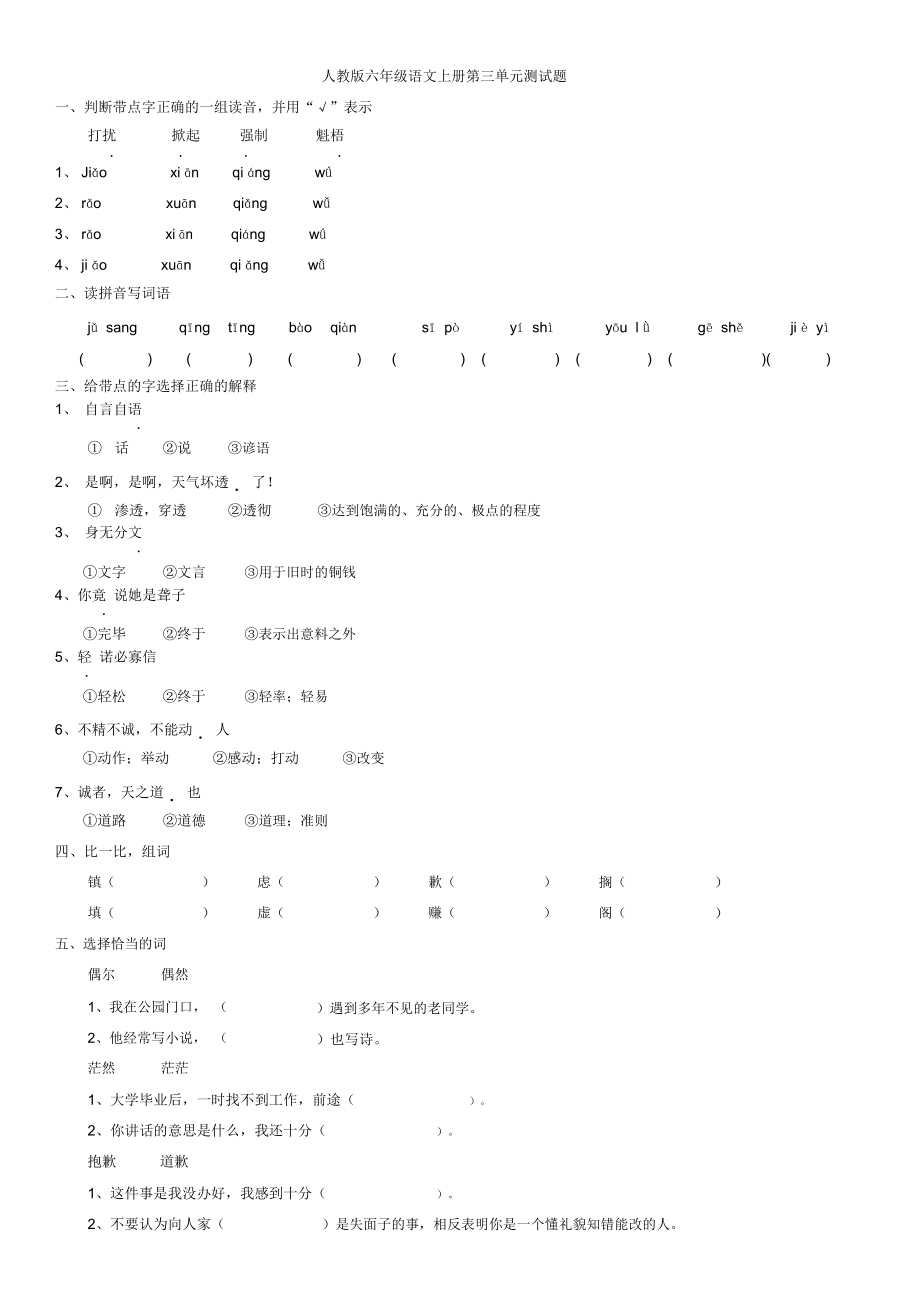 人教版小学六年级语文上册第三单元测试题.docx_第1页