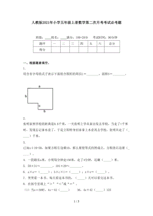 人教版2021年小学五年级上册数学第二次月考考试必考题.doc