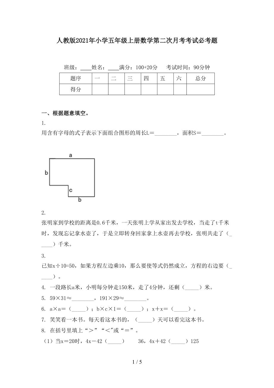 人教版2021年小学五年级上册数学第二次月考考试必考题.doc_第1页