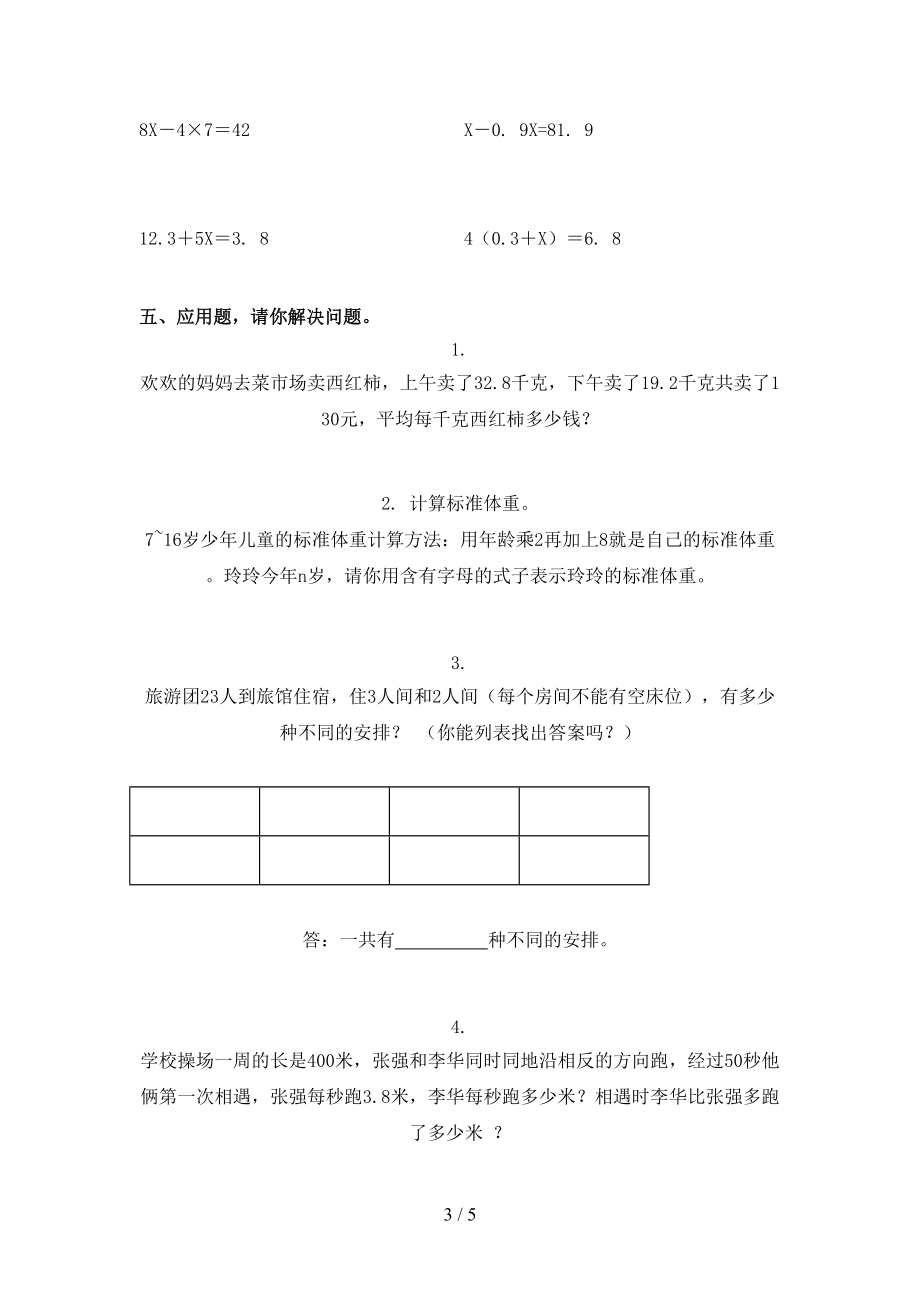 人教版2021年小学五年级上册数学第二次月考考试必考题.doc_第3页