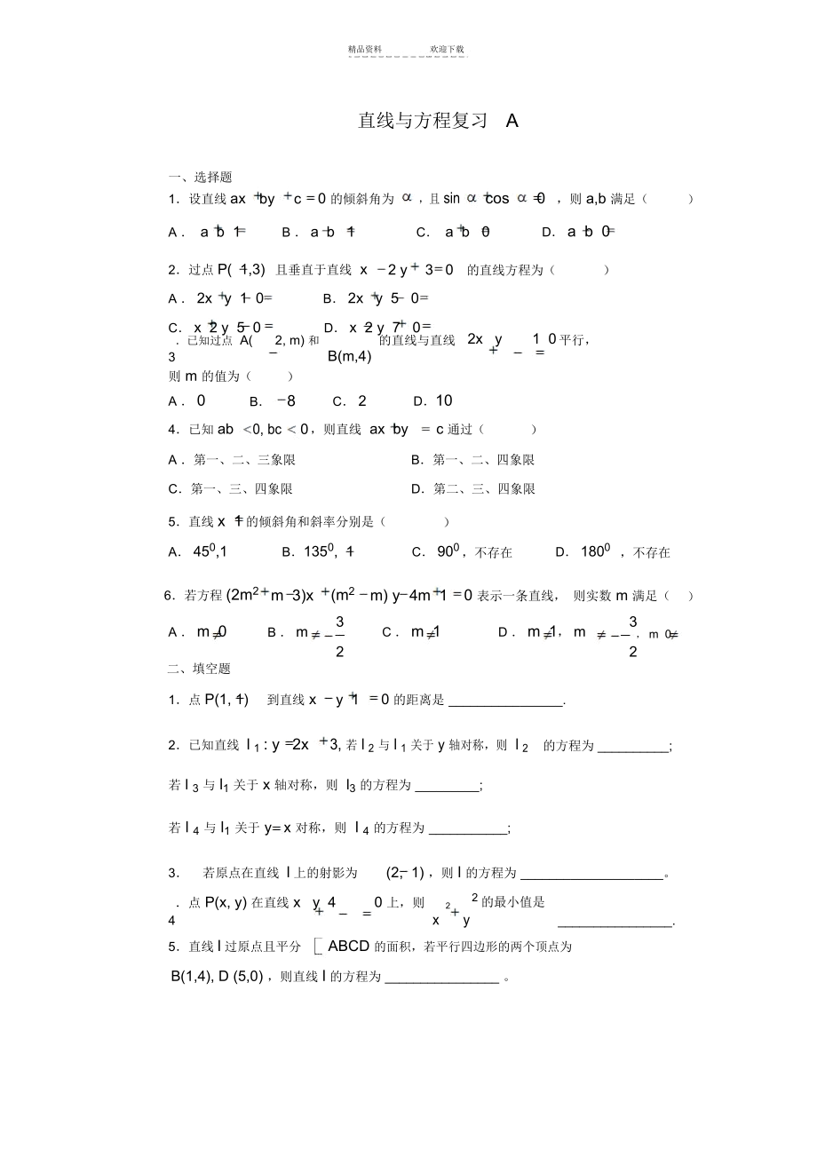 高中数学直线与方程练习题及答案详解.docx_第1页