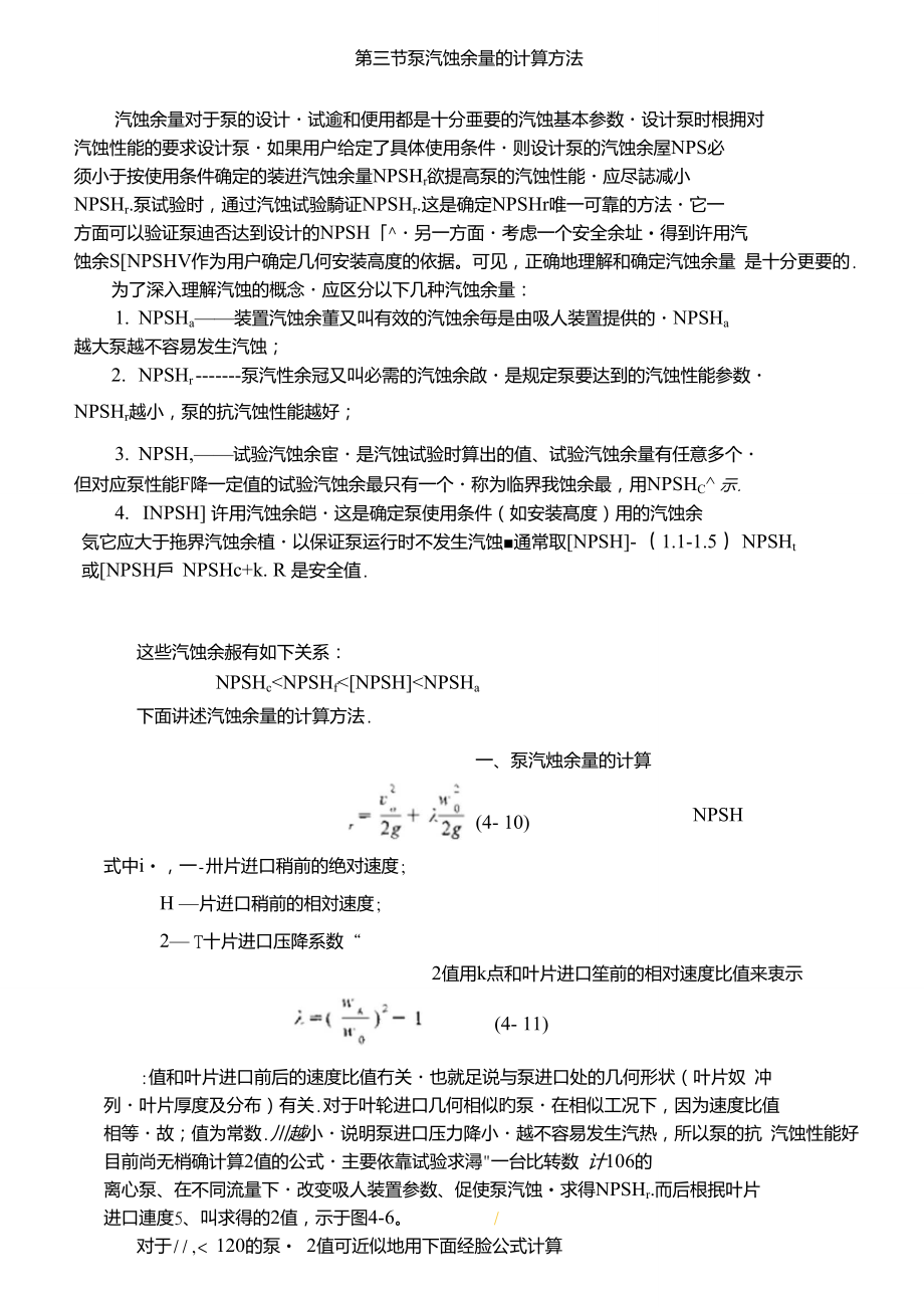 泵汽蚀余量的计算方法.doc_第1页