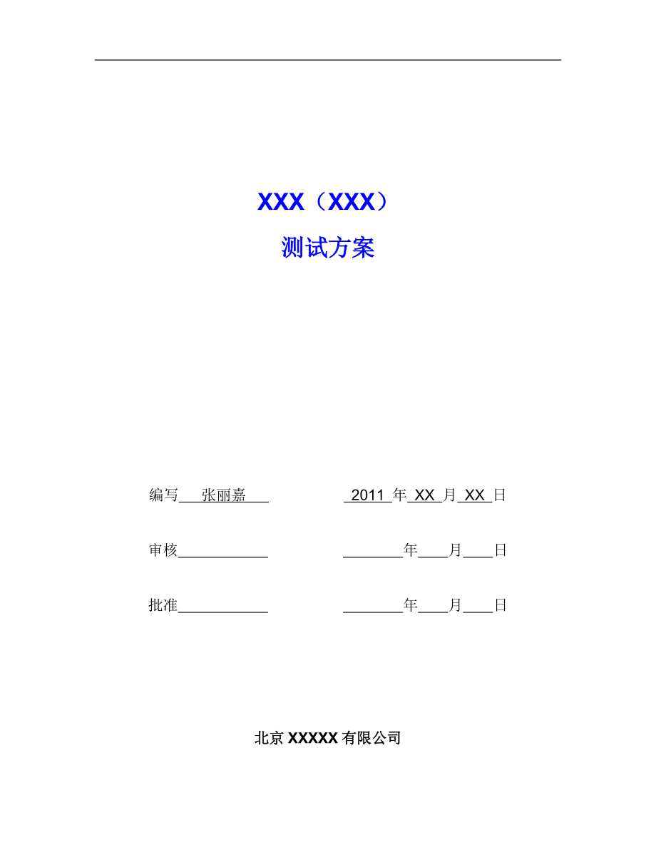 XXX（XXX）测试方案（模板）.docx_第1页