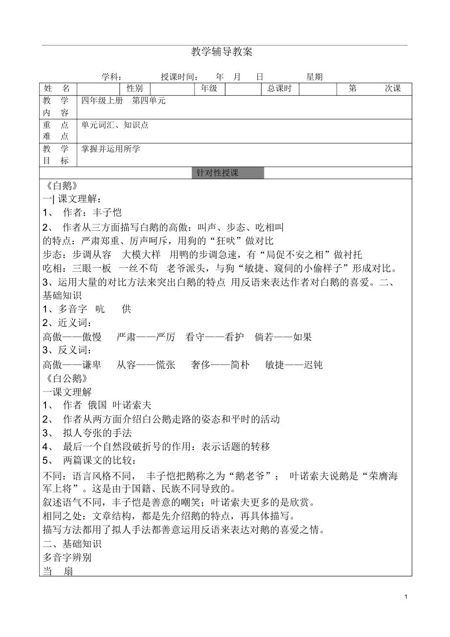 人教版四年级语文上第四单元知识点及练习含答案.docx_第1页