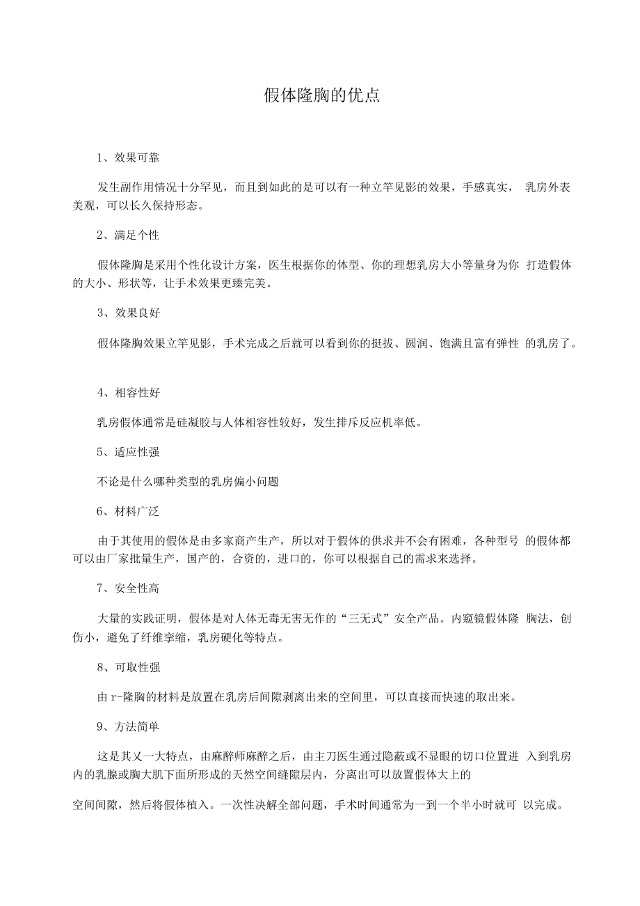 假体隆胸的优点.docx_第1页