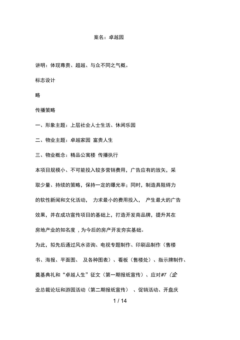 卓越园宣传方案.doc_第1页