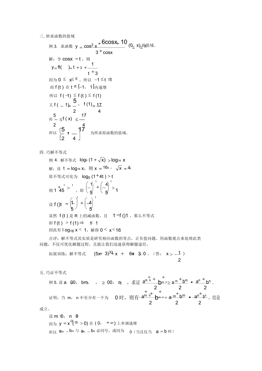 高中数学巧用函数单调性妙解题学法指导~[doc].docx_第2页