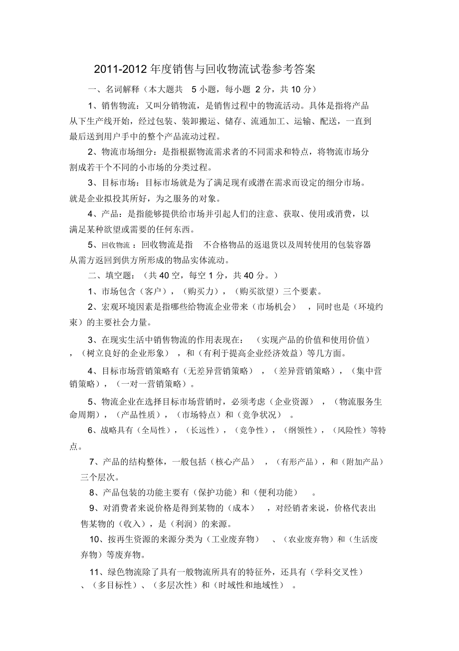 销售与回收物流A试卷答案.docx_第1页