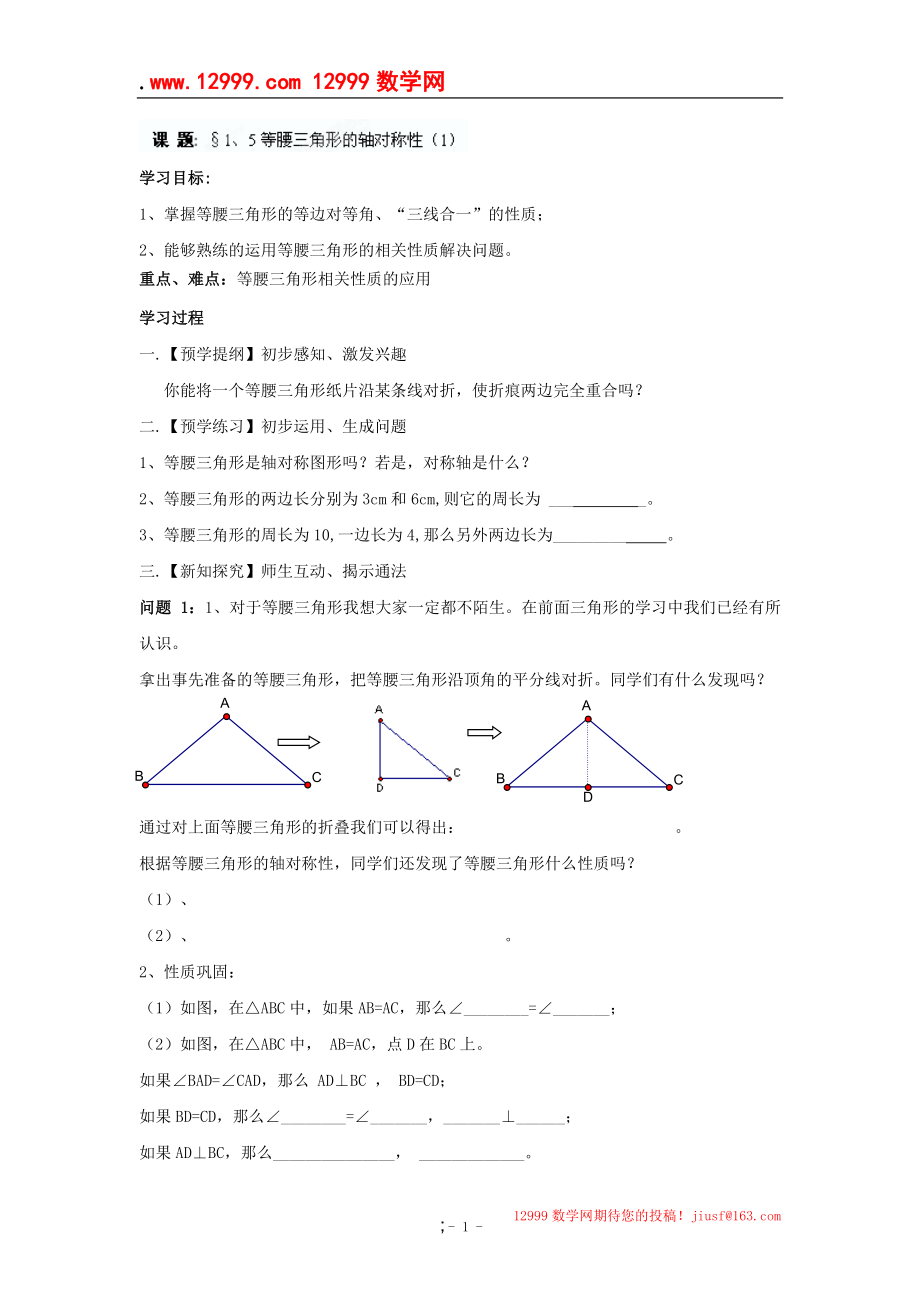 江苏省高邮市车逻初级中学八年级数学上册《15等腰三角形的轴对称性》学案（1）.docx_第1页