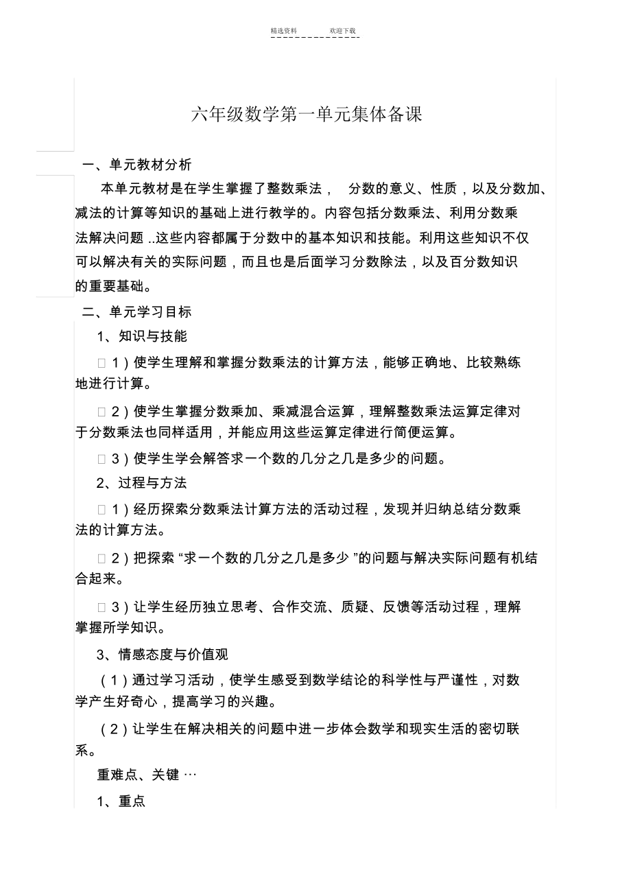 人教版小学数学六年级上第一单元集体备课.docx_第1页