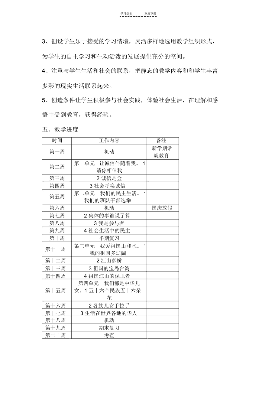 人教版五年级上册品德与社会教学计划.docx_第3页