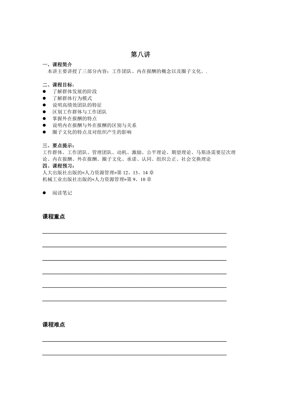 工作团队、内在报酬的概念以及圈子文化（DOC 5页）.docx_第1页