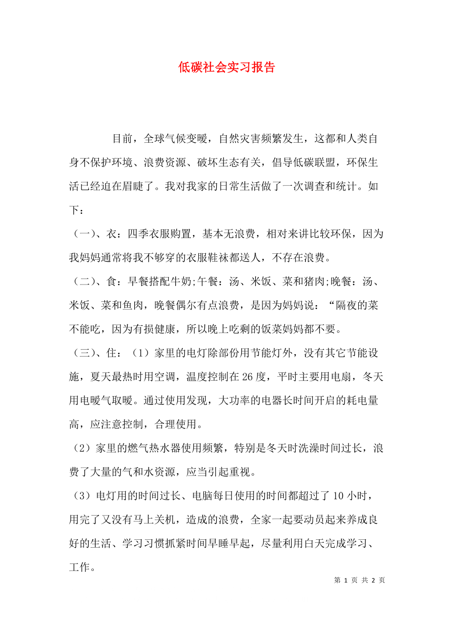 低碳社会实习报告.docx_第1页