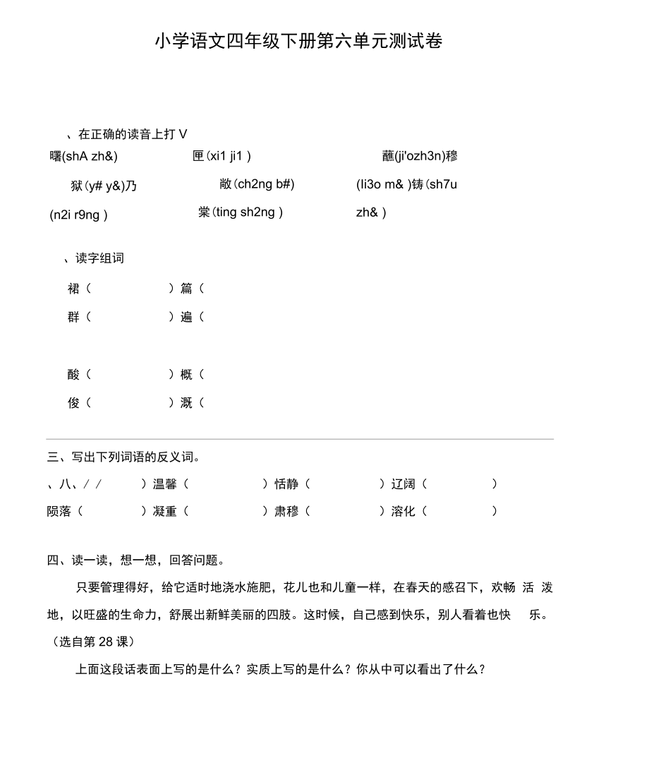 冀教版小学语文四年级下册第六单元测试卷.docx_第1页