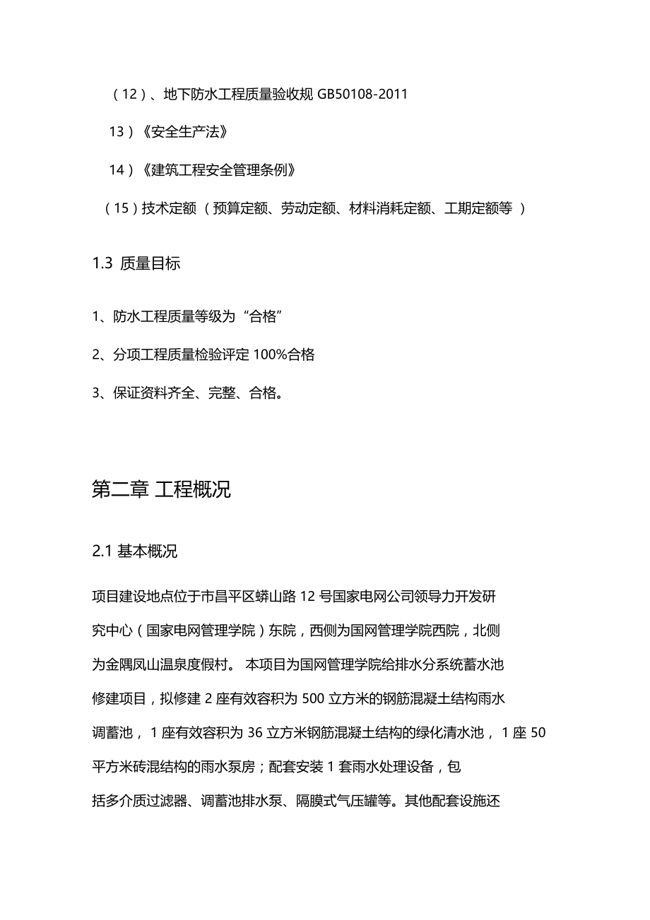 底板与外墙防水工程施工组织设计方案.docx_第2页