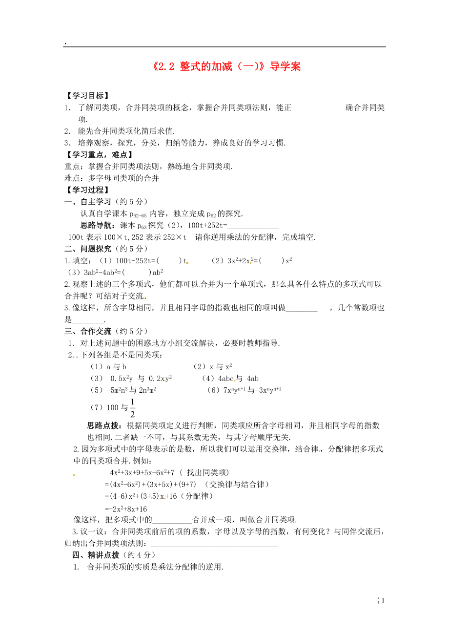 河北省平山第二中学七年级数学上册《2.2 整式的加减（一）》导学案（无答案）（新版）新人教版.docx_第1页