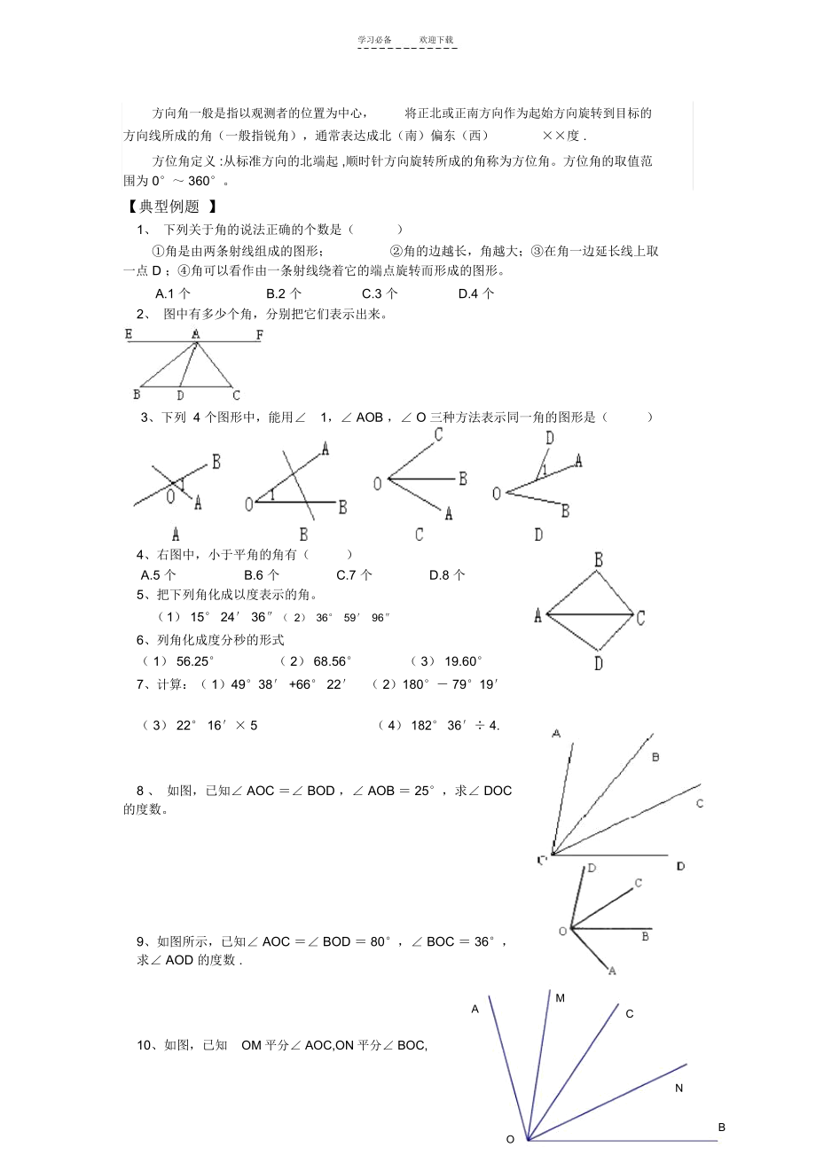 人教七年级上角的性质及计算.docx_第2页