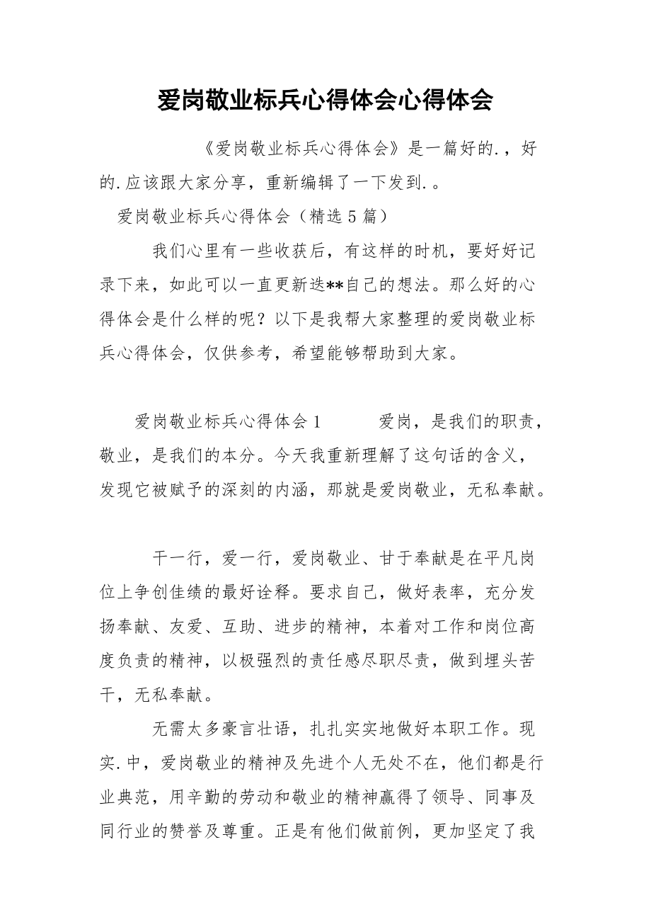 爱岗敬业标兵心得体会心得体会.docx_第1页