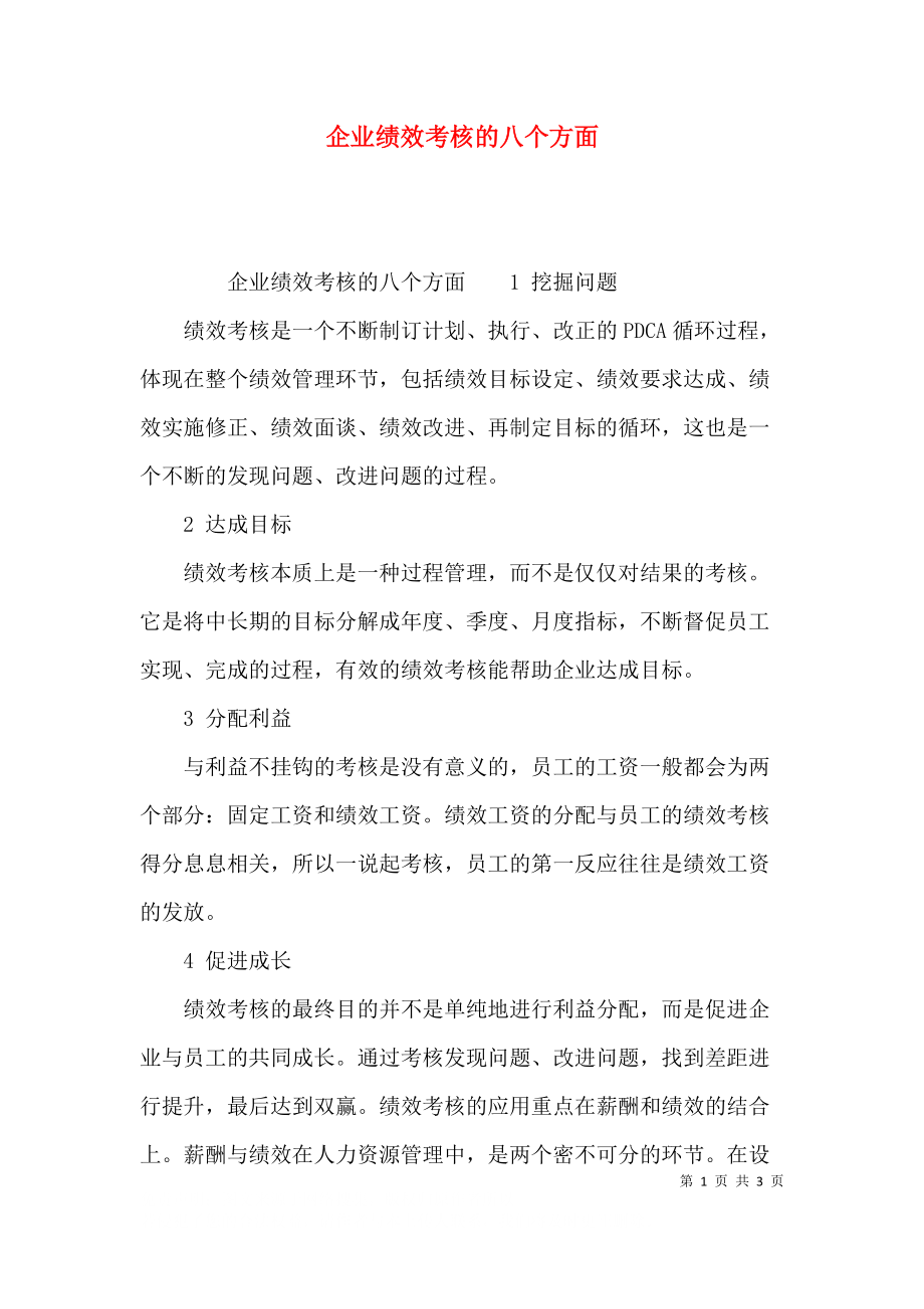 企业绩效考核的八个方面.docx_第1页