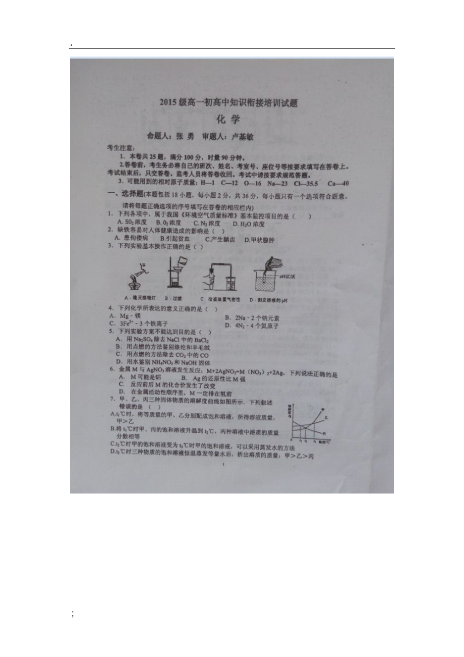 湖南省宁远县第一中学2015-2016学年高一初高中知识衔接培训化学试题（图片版暂无答案）.docx_第1页