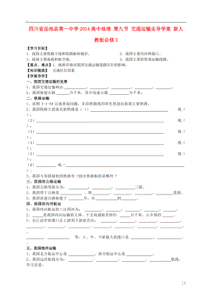 川省岳池县第一中学2014高中地理 第九节 交通运输业导学案 新人教版必修.docx