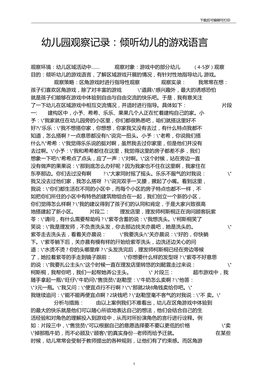 幼儿园观察记录：倾听幼儿的游戏语言.docx_第1页