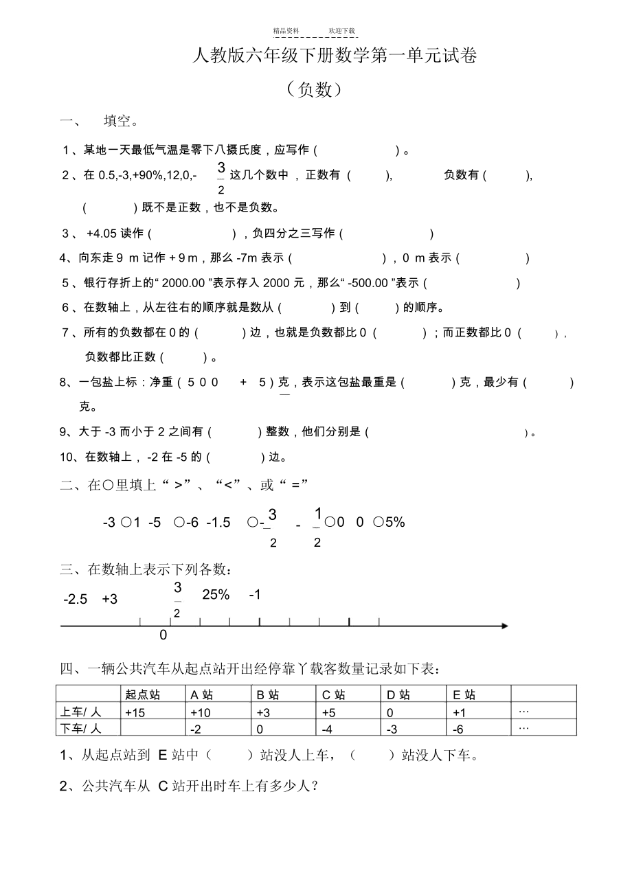 人教版六年级数学下册第一单元试卷《负数》试题.docx_第1页