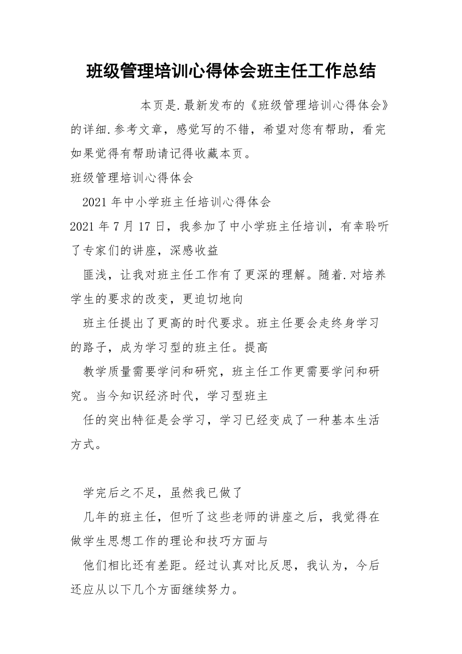 班级管理培训心得体会班主任.docx_第1页