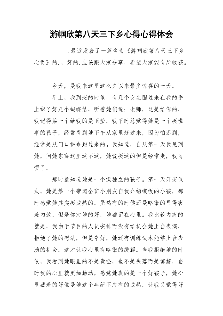 游帼欣第八天三下乡心得心得体会.docx_第1页