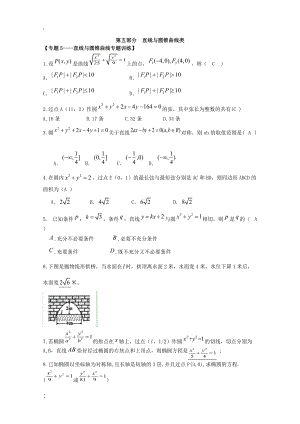 福建省2015年高三数学（文）二轮专题复习（三基训练）：第五部分 直线与圆锥曲线类.docx