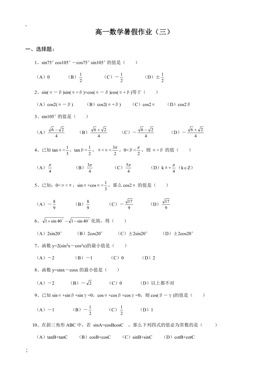 浙江省黄岩中学高一数学暑假作业（三）.docx_第1页