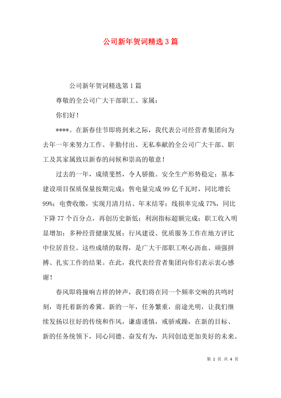 公司新年贺词精选3篇.docx_第1页