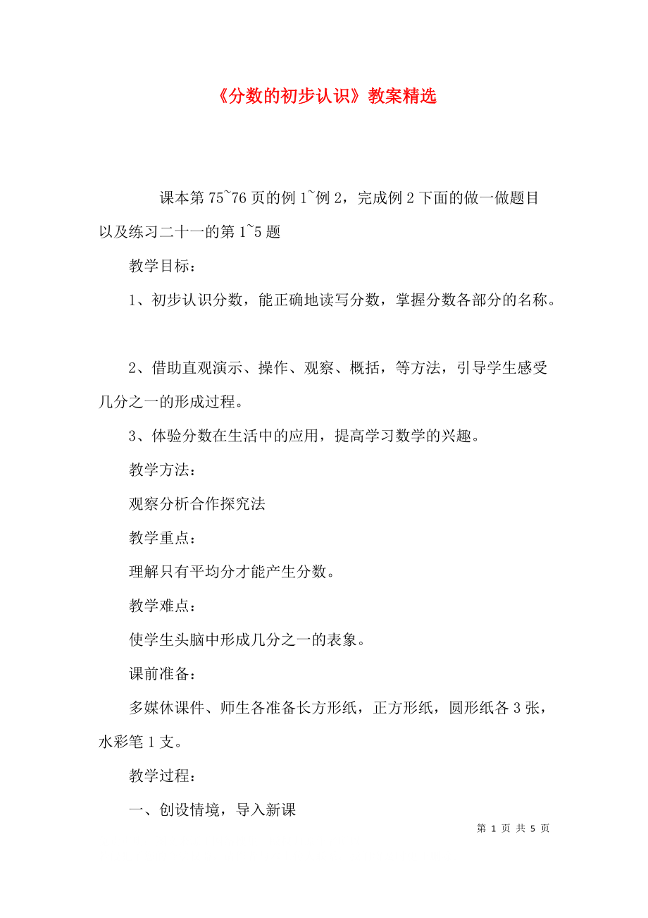 《分数的初步认识》教案精选.docx_第1页