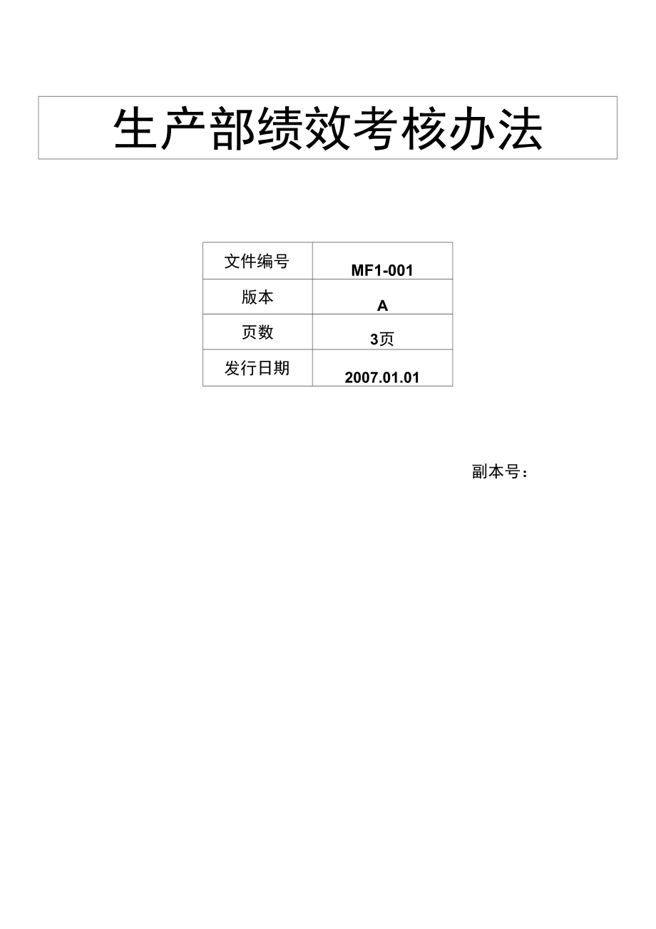 生产部绩效考核制度.doc_第1页