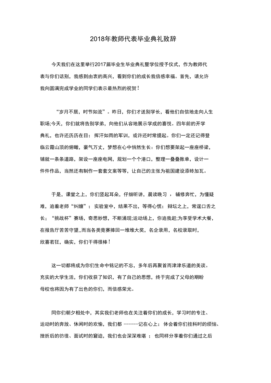 2018年教师代表毕业典礼致辞.doc_第1页